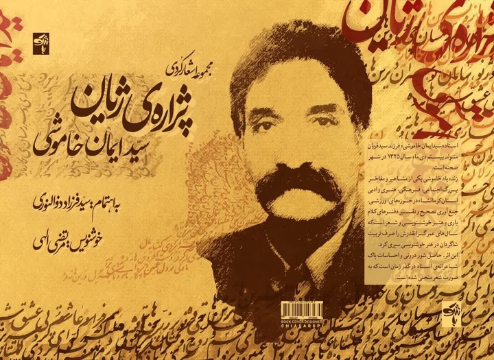 کتاب «پژاره ژیان» اثر خوشنویس صحنه‌ای منتشر شد