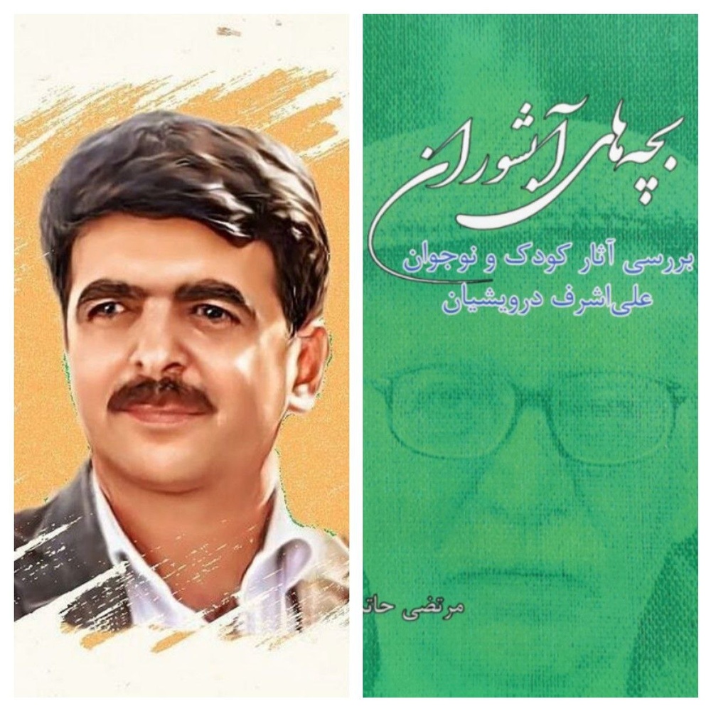 کتاب‌ «بچه‌های آبشوران؛ بررسی آثار کودک و نوجوان علی‌اشرف درویشیان» منتشر شد