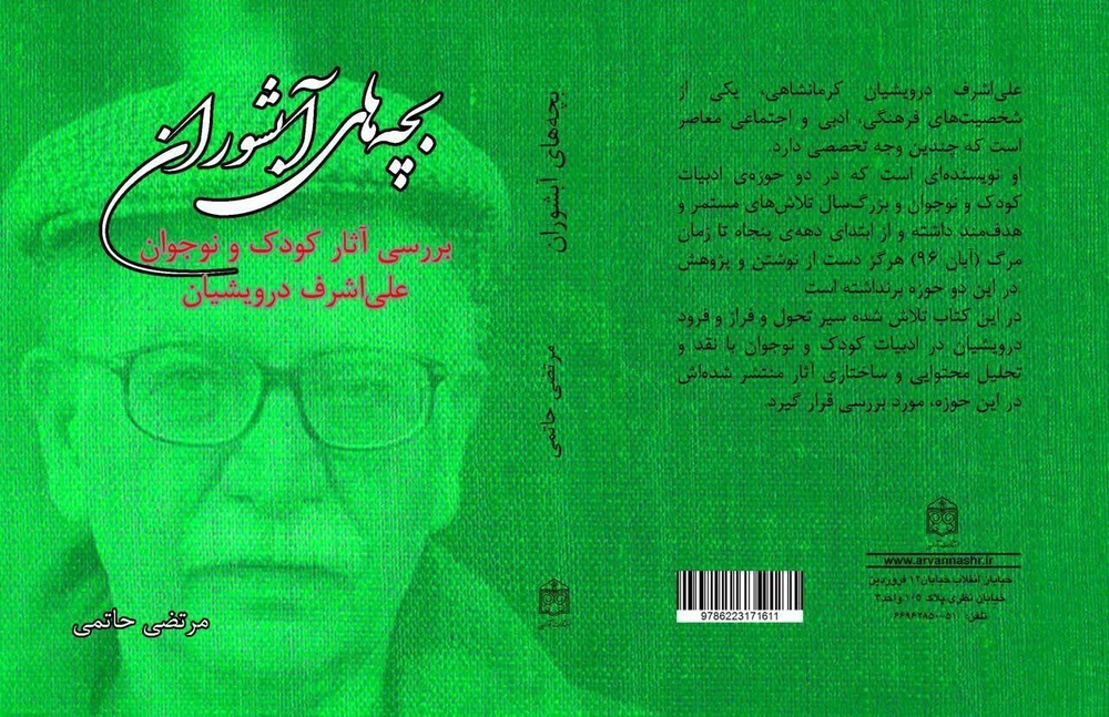 کتاب‌ «بچه‌های آبشوران؛ بررسی آثار کودک و نوجوان علی‌اشرف درویشیان» منتشر شد