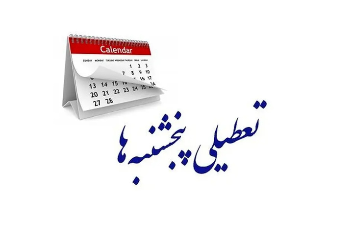 تعطیلی پنجشنبه ها به ادارات آذربایجان غربی هم رسید