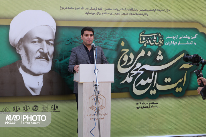 آیین رونمایی از پوستر همایش اندیشه‌های آیت‌الله مردوخ / عکاس : عرفان کرمی