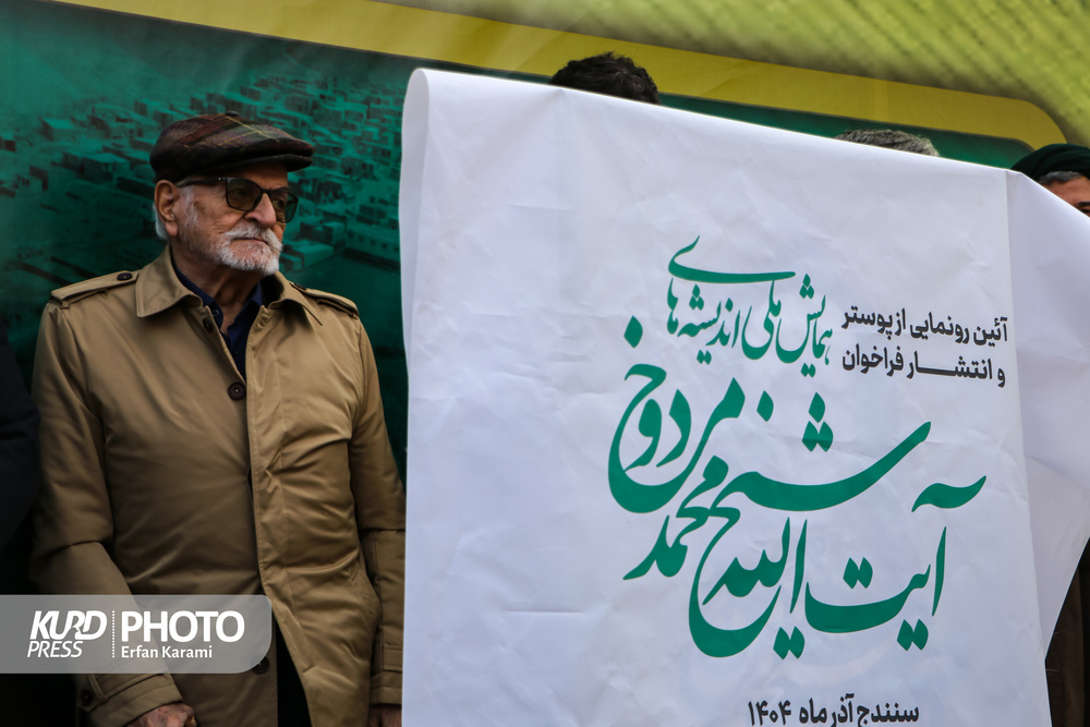 آیین رونمایی از پوستر همایش اندیشه‌های آیت‌الله مردوخ / عکاس : عرفان کرمی