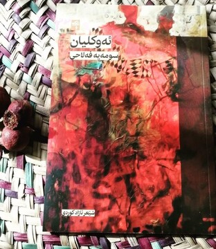 «ئەوکلیان»، زبانی برای زخم، لهجه‌ای برای ایستادگی