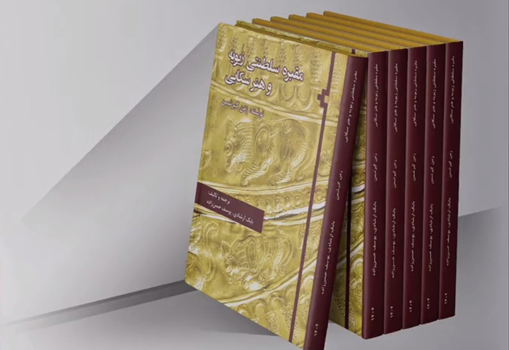 کتاب «مقبره سلطنتی زیویه و هنر سکایی» در موزه ملی ایران رونمایی شد