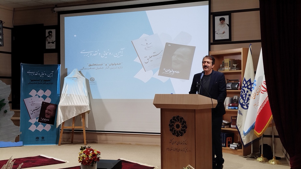 دو کتاب کردی و فارسی «خه‌ولوان» و «مستعلیق» در ایلام رونمایی شد