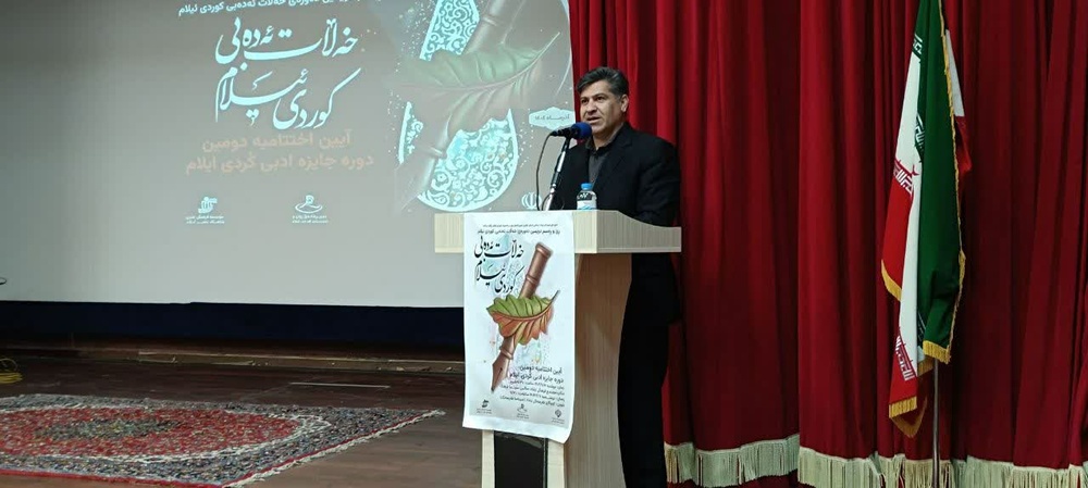 دومین دوره «جایزه ادبی خه‌لات ئه‌ده‌بی ئیلام» برگزار شد