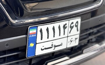 مجوز خرید و تردد پلاک‌های منطقه آزاد صادر نشده است