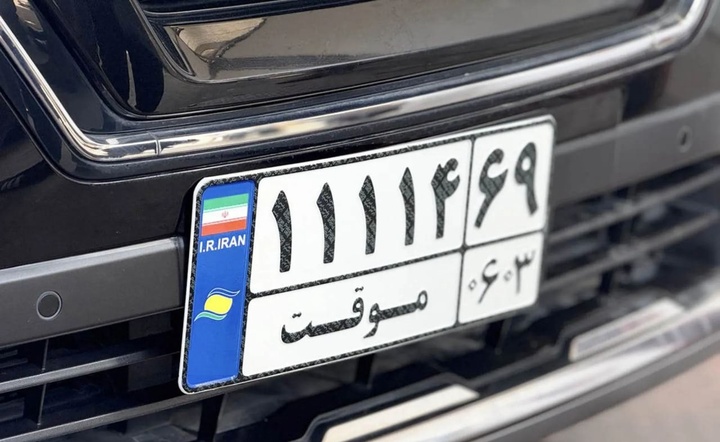 مجوز خرید و تردد پلاک‌های منطقه آزاد صادر نشده است