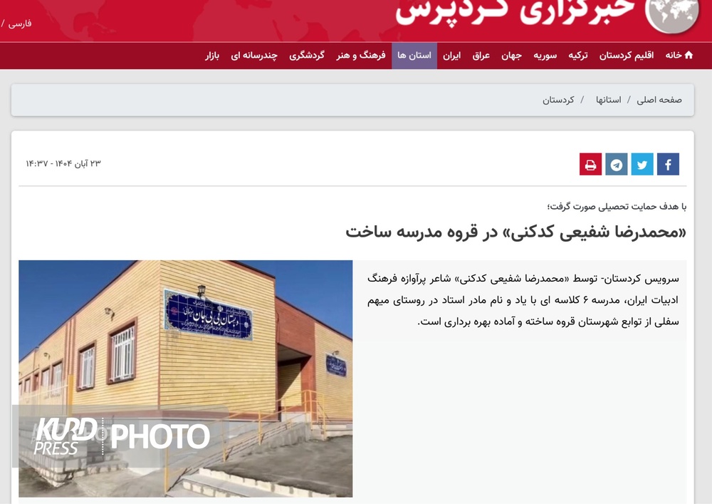 دبستان بی‌بی‌ناز؛ شعر استاد شفیعی‌کدکنی برای کردستان/محسن صالحی