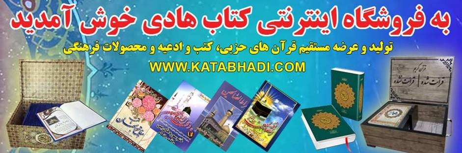 نقش فروشگاه اینترنتی کتاب هادی در دسترسی آسان به کتب دینی و محصولات فرهنگی