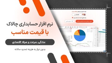 معرفی نرم‌افزار حسابداری «چالاک حساب» با کاربری اسان