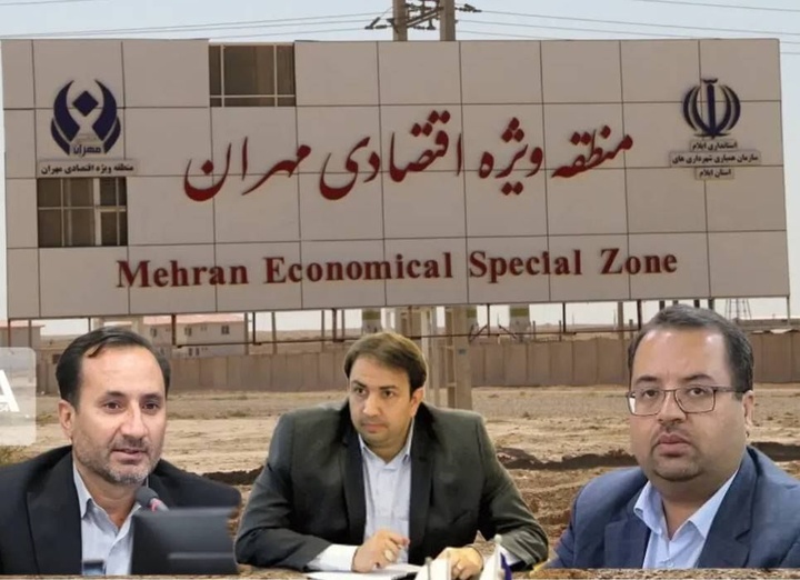 اعضای هیئت مدیره منطقه آزاد مهران منصوب شدند