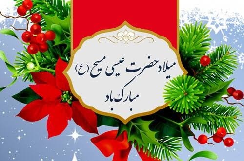 مسیح پیام آور مهر