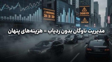 ضرورت استفاده از ردیاب خودرو در مدیریت ناوگان‌های سازمانی