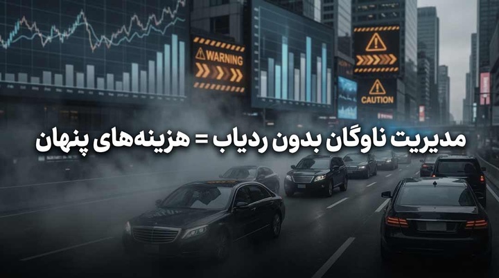 ضرورت استفاده از ردیاب خودرو در مدیریت ناوگان‌های سازمانی