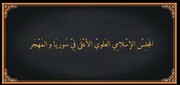 مجلس اسلامی علویان سوریه سرکوب معترضان توسط دولت موقت را محکوم کرد