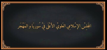 مجلس اسلامی علویان سوریه سرکوب معترضان توسط دولت موقت را محکوم کرد