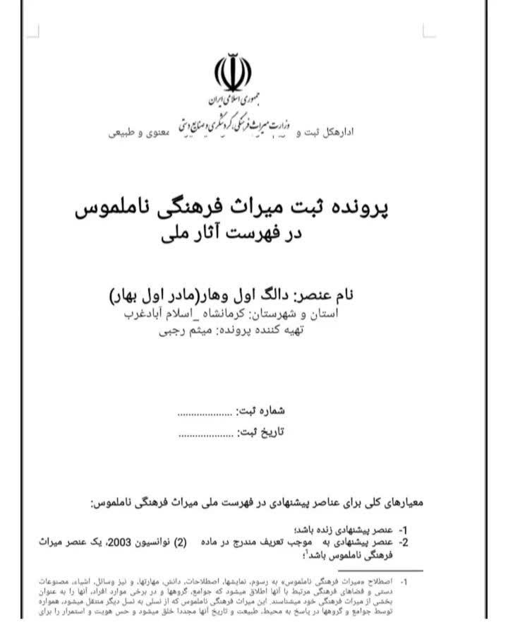 به بهانه‌ ثبت ملی آیین کُردی «دالگ اول وهار» / میثم رجبی