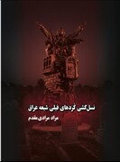 انتشار کتاب «نسل‌کشی کُردهای فیلی عراق»؛ روایتی مستند از فاجعه‌ای فراموش‌شده