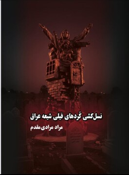 انتشار کتاب «نسل‌کشی کُردهای فیلی عراق»؛ روایتی مستند از فاجعه‌ای فراموش‌شده