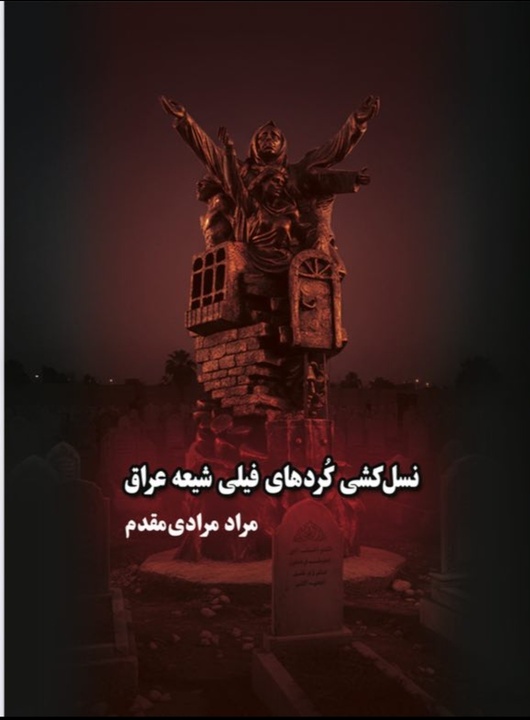 انتشار کتاب «نسل‌کشی کُردهای فیلی عراق»؛ روایتی مستند از فاجعه‌ای فراموش‌شده