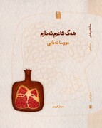 پیکره کلی عشق در «هەگ شاعرم ئەنارم» / مهدی آرمانی