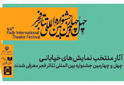 ۳ اثر خیابانی از کردستان در چهل وچهارمین جشنواره بین المللی تئاتر فجر