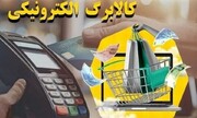 ۸۷ درصد ایلامی ها کالابرگ دریافت کردند
