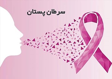 سرطان پستان شایع‌ترین سرطان در آذربایجان‌غربی است