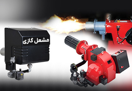 5 برند معتبر مشعل گازی موتورخانه پرفروش ایرانی