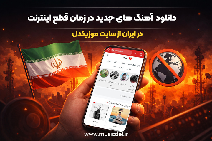 چرا هنگام قطعی اینترنت، بیشتر سایت‌ های موزیک از کار می‌افتند؟