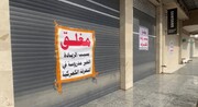 اعتصاب عمومی بازرگانان و مغازه‌داران/  مراکز بزرگ تجاری بغداد تعطیل شد