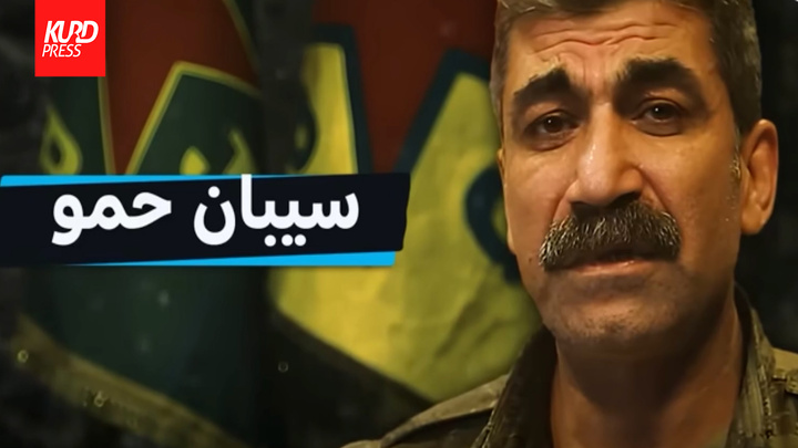 سیپان حَمو؛ فرمانده کُرد ایستاده در میدان سوریه
