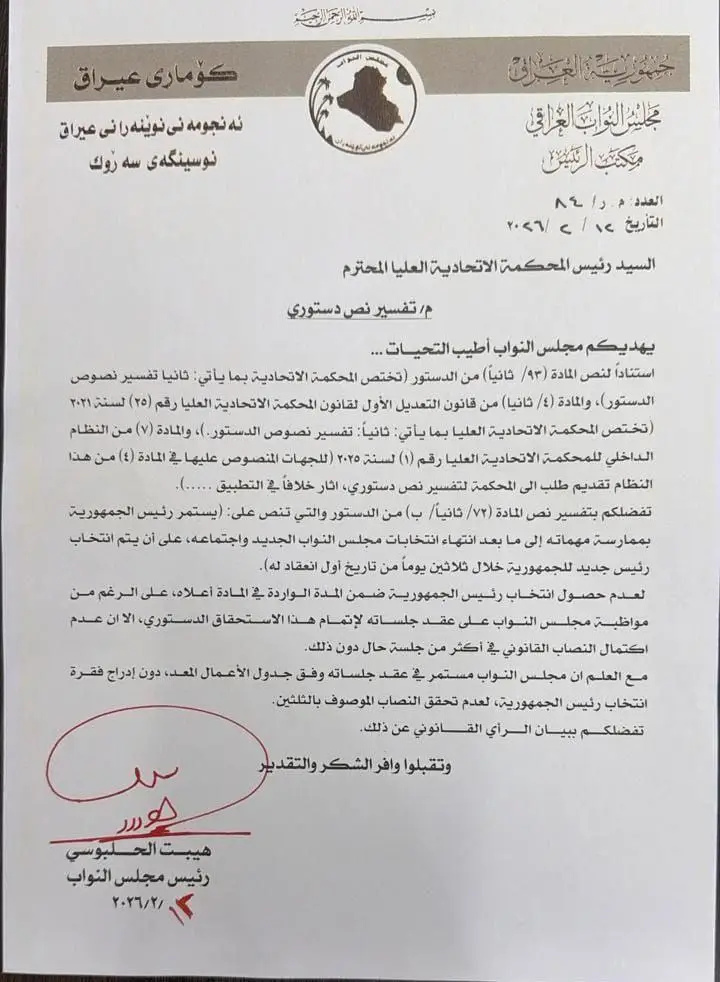 درخواست رئیس مجلس عراق از دادگاه عالی فدرال برای حل بحران انتخاب ریاست‌جمهوری