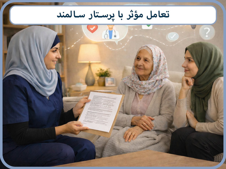 چگونه از خدمات پرستار سالمند در منزل استفاده بهینه کنیم؟