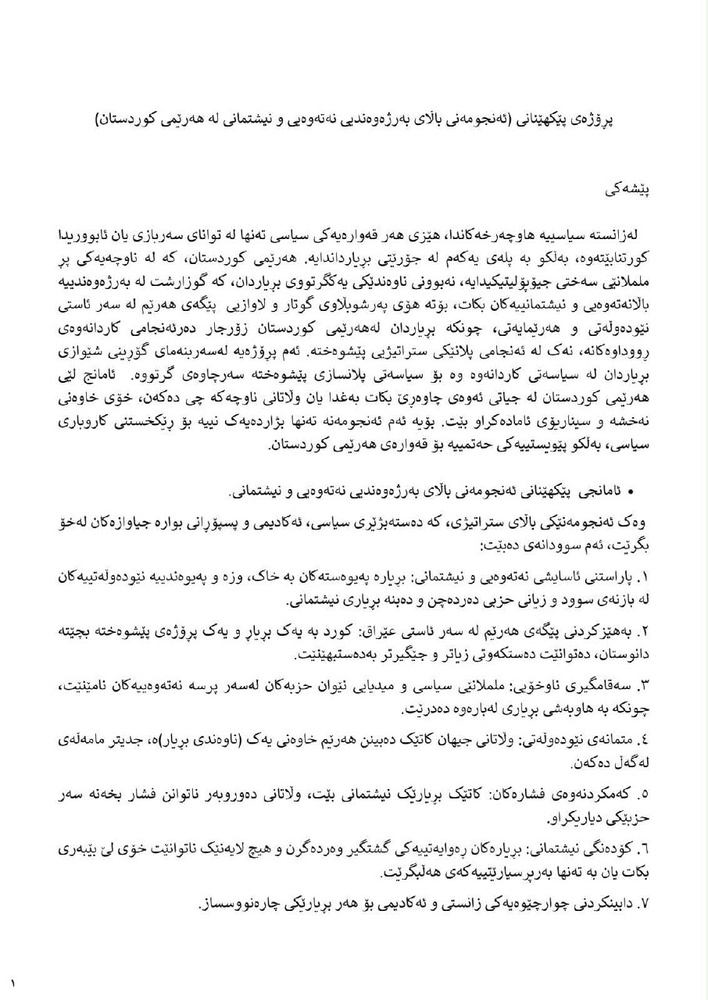 پروژه محمد حاجی محمود درباره تشکیل شورای عالی منافع ملی اقلیم کردستان