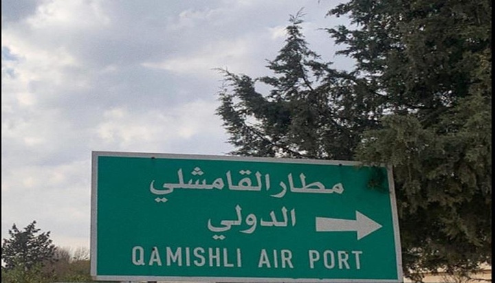 واگذاری فرودگاه قامشلو به دولت موقت سوریه در چارچوب توافق با SDF