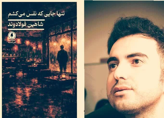 تازه‌ترین رمان نویسنده جوان ایلامی منتشر شد