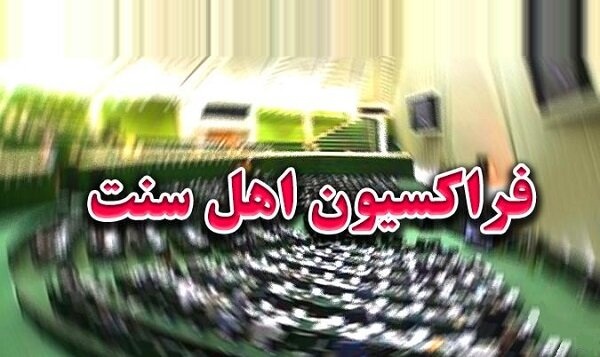 فراکسیون اهل سنت: از تمامیت ارضی کشورمان دفاع می‌کنیم