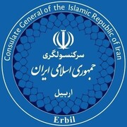 کونسوڵخانەی ئێران لە هەولێر پەیامێکی بەپەلەی بڵاو کردەوە