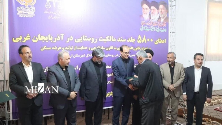 اعطای ۵۸۰۰ جلد سند مالکیت روستایی در آذربایجان غربی