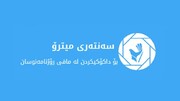 سەنتەری میترۆ: میدیاکان نابێت بکرێنە ئامرازی شەڕی سیاسی