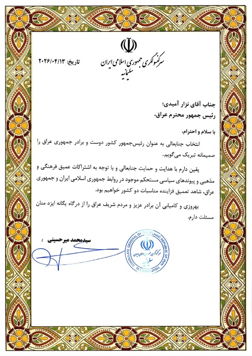 پیام تبریک سرکنسول ایران در سلیمانیه خطاب به ریاست جمهوری عراق و رئیس اتحادیه میهنی