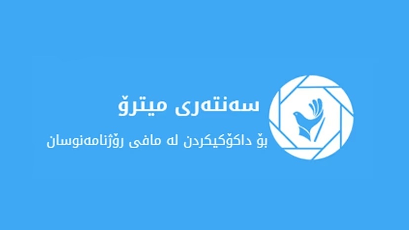 سەنتەری میترۆ: میدیاکان نابێت بکرێنە ئامرازی شەڕی سیاسی