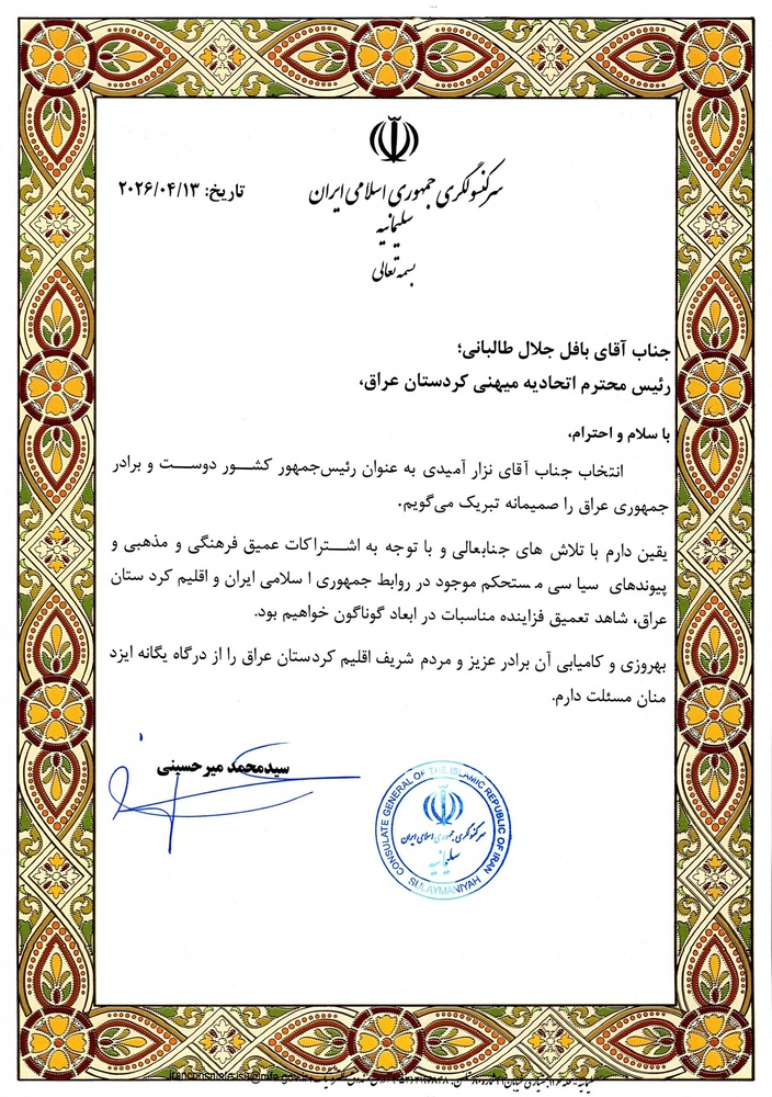 پیام تبریک سرکنسول ایران در سلیمانیه خطاب به ریاست جمهوری عراق و رئیس اتحادیه میهنی