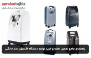 راهنمای جامع تعمیر، اجاره و خرید لوازم دستگاه اکسیژن ساز خانگی: نکات کلیدی برای بیماران تنفسی در سال 2026