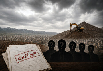 وقتی «تغییر کاربری» به تغییر مدیران می رسد؛ پشت پرده فشارها در کردستان چیست؟