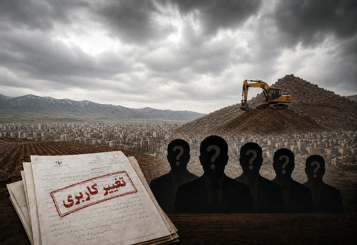 وقتی «تغییر کاربری» به تغییر مدیران می رسد؛ پشت پرده فشارها در کردستان چیست؟