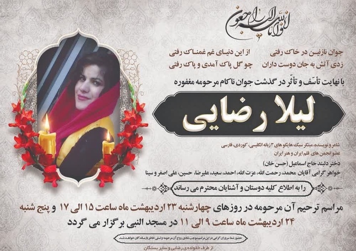 «لیلا رضایی» شاعر و هایکونویس کردستانی درگذشت