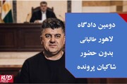 ابعاد جدید پروندۀ لالەزار در دومین دادگاه لاهور طالبانی و همراهانش